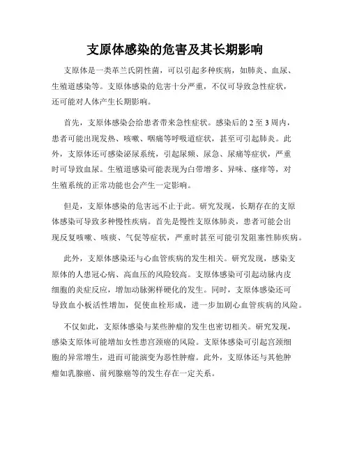 支原体感染的危害及其长期影响
