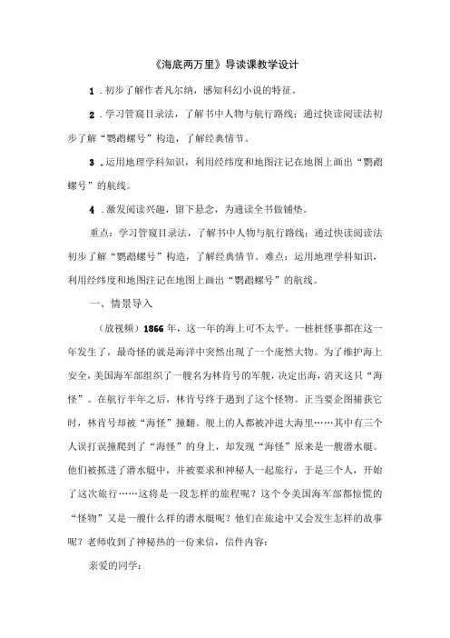《海底两万里》导读课教学设计