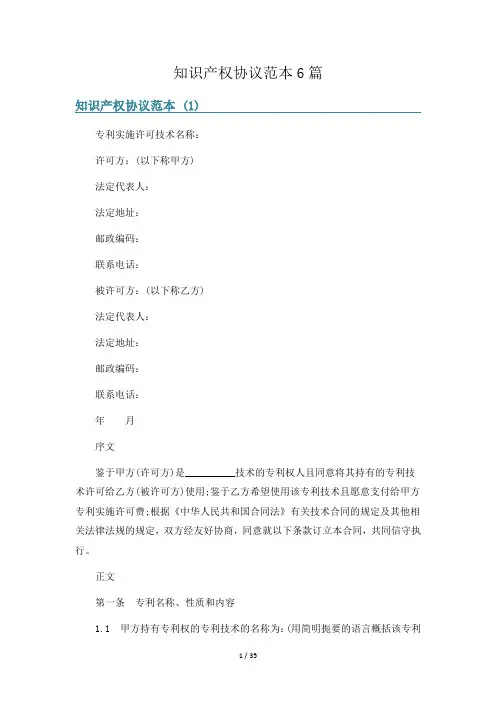 知识产权协议范本6篇