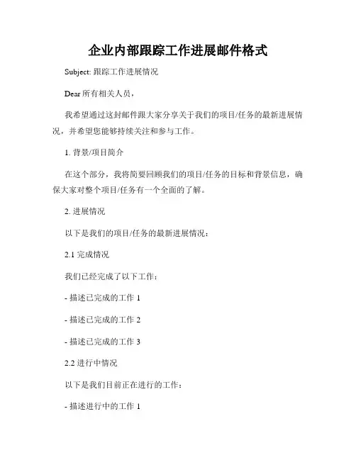企业内部跟踪工作进展邮件格式