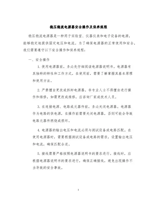 稳压稳流电源器安全操作及保养规程