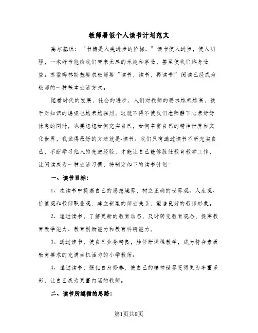 教师暑假个人读书计划范文(三篇)