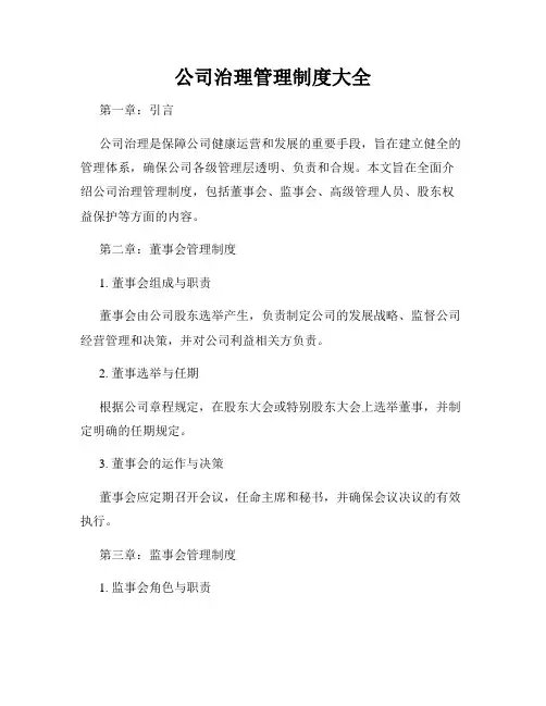 公司治理管理制度大全
