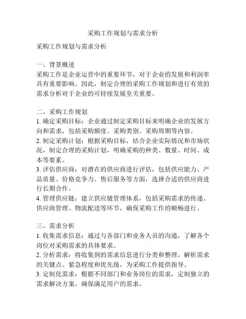 采购工作规划与需求分析