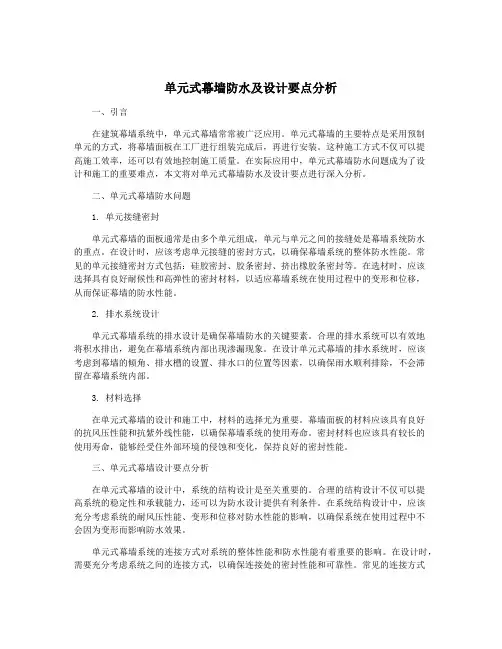 单元式幕墙防水及设计要点分析