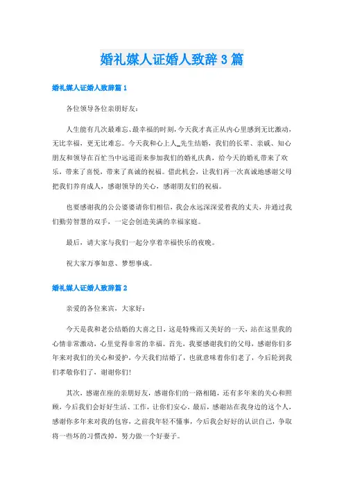 婚礼媒人证婚人致辞3篇