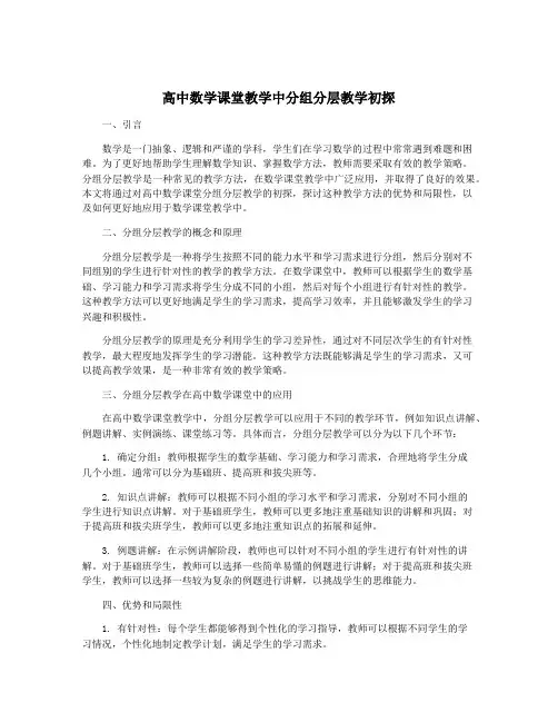 高中数学课堂教学中分组分层教学初探