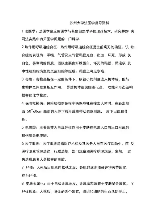 苏州大学法医学复习资料