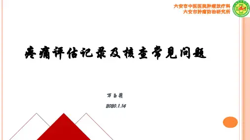 癌痛评估及核查问题2020.1.14