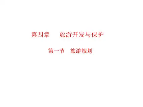 高中地理选修三旅游地理 第四章第一节《旅游规划》