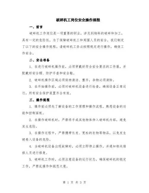 破碎机工岗位安全操作规程