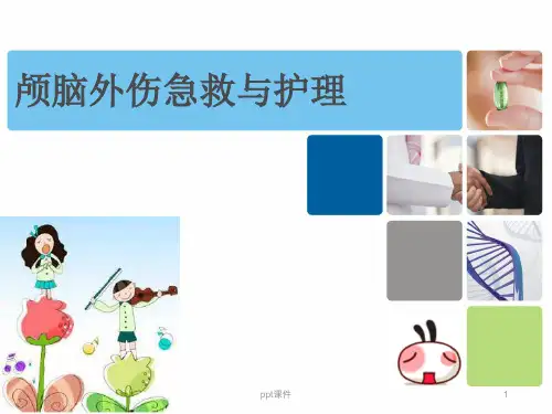 颅脑外伤急救与护理  ppt课件