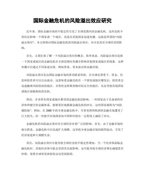 国际金融危机的风险溢出效应研究