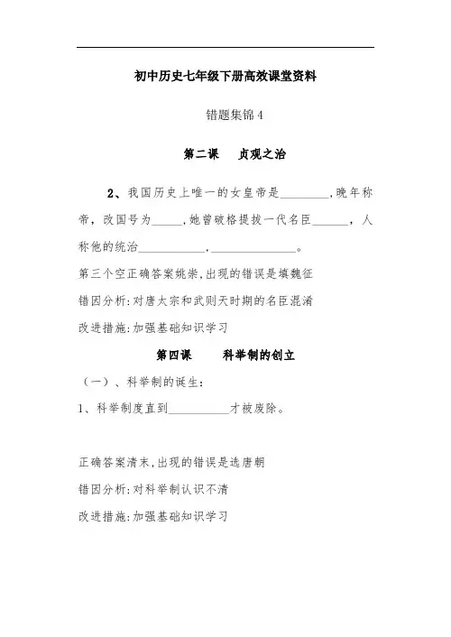 初中历史七年级下册高效课堂资料错题集锦4