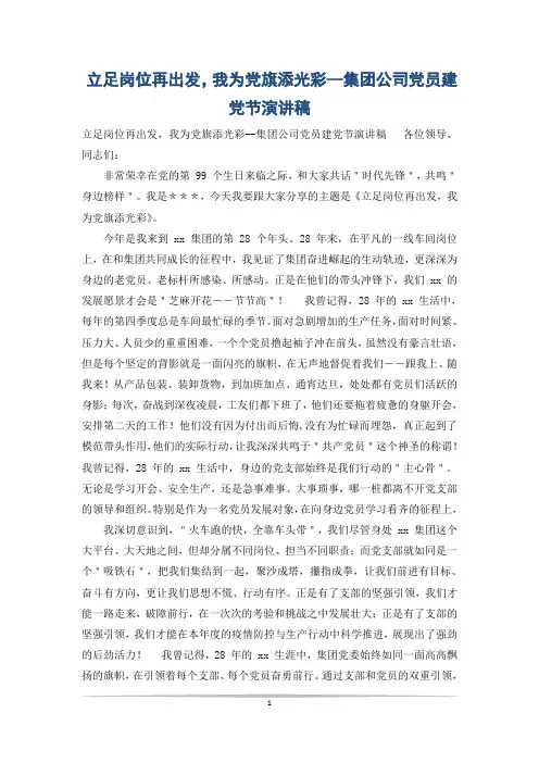 立足岗位再出发,我为党旗添光彩--集团公司党员建党节演讲稿