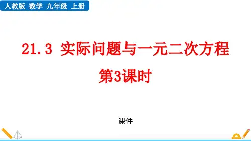 人教版九年级上册数学《实际问题与一元二次方程》一元二次方程教学说课复习课件拔高