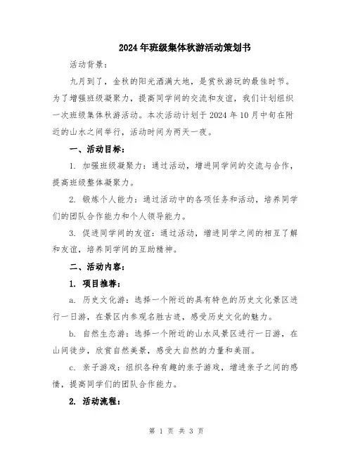 2024年班级集体秋游活动策划书