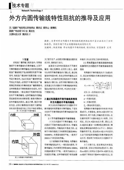外方内圆传输线特性阻抗的推导及应用