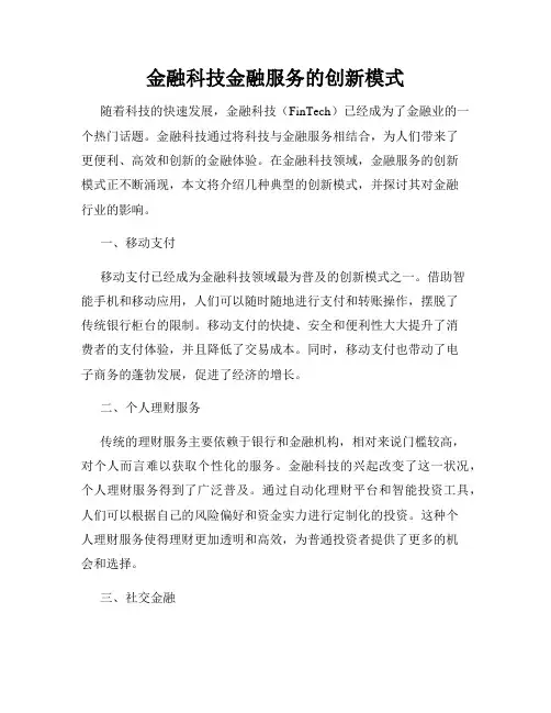 金融科技金融服务的创新模式