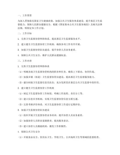 卫生监督协管管理工作计划