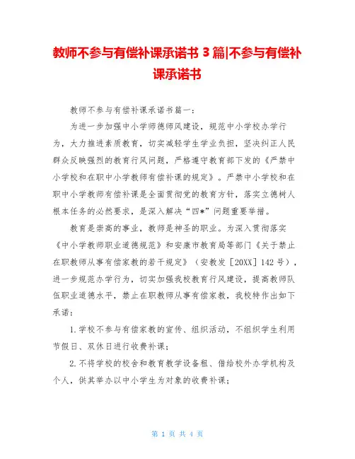 教师不参与有偿补课承诺书3篇-不参与有偿补课承诺书