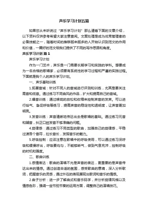 声乐学习计划五篇