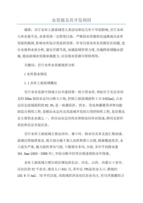 水资源及其开发利用