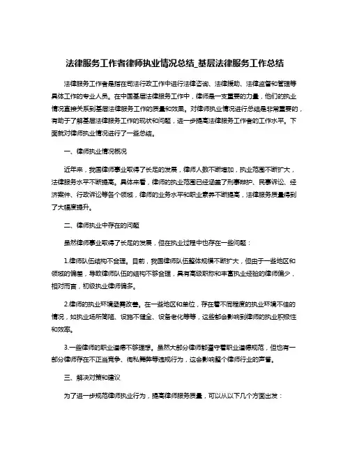 法律服务工作者律师执业情况总结_基层法律服务工作总结