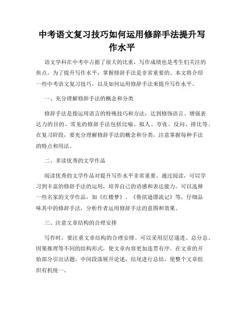 中考语文复习技巧如何运用修辞手法提升写作水平