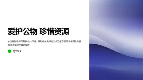 爱护公物资源主题班会PPT课件