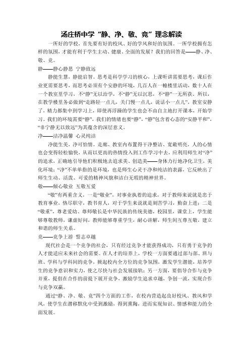 汤庄桥中学静净敬竞理念解读