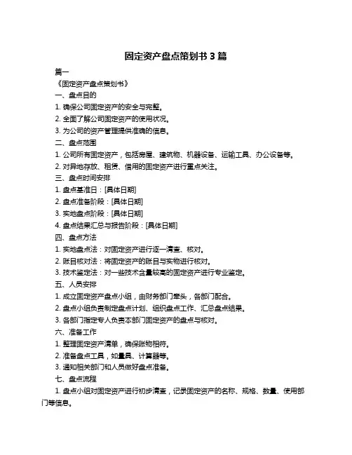 固定资产盘点策划书3篇