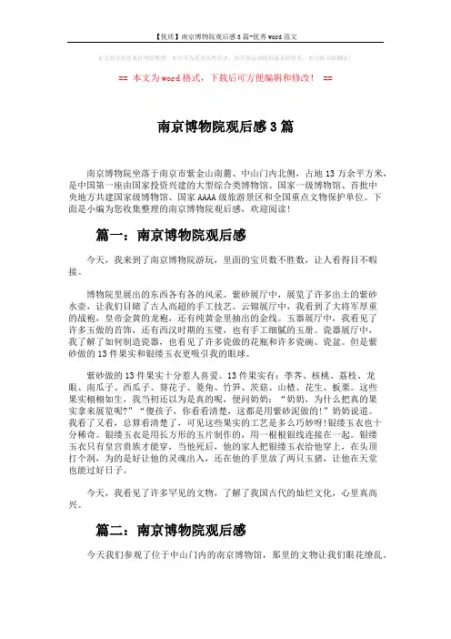 【优质】南京博物院观后感3篇-优秀word范文 (2页)