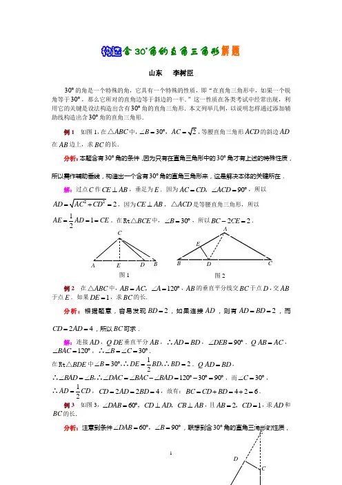 构造含30角的直角三角形解题