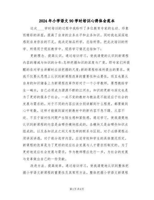 2024年小学语文90学时培训心得体会范本(2篇)