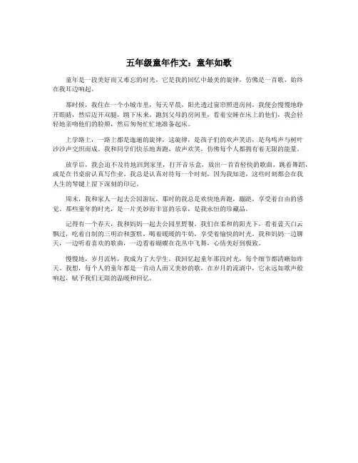 五年级童年作文：童年如歌