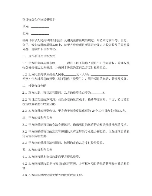 项目收益合作协议书范本