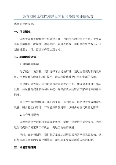 沥青混凝土搅拌站建设项目环境影响评估报告