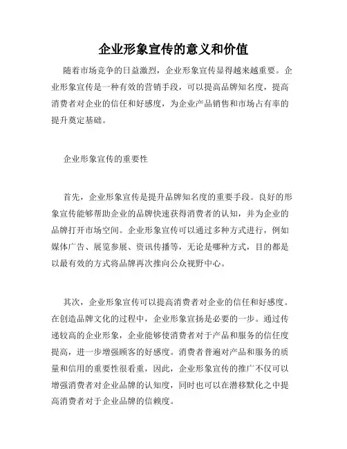 企业形象宣传的意义和价值