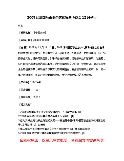 2008深圳国际茶业茶文化贸易博览会12月举行