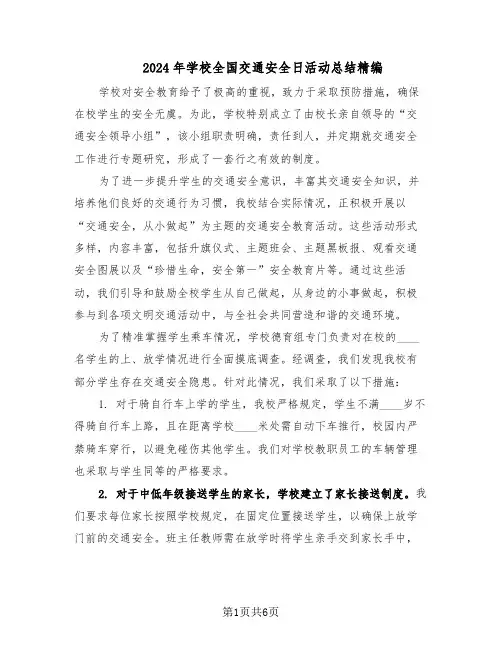 2024年学校全国交通安全日活动总结精编（四篇）