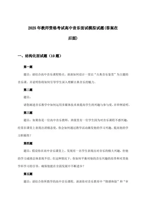 2025年教师资格考试高中面试音乐试题及答案指导
