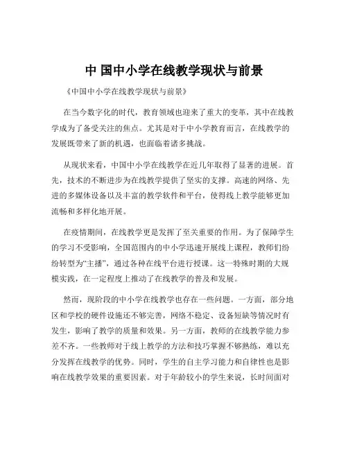 中 国中小学在线教学现状与前景