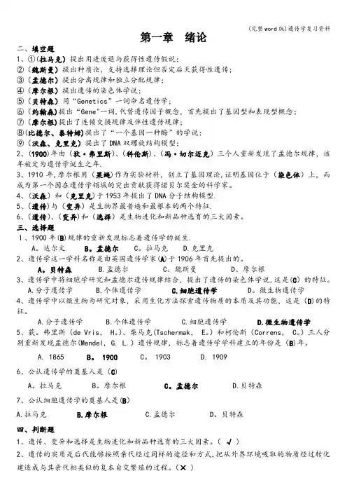 (完整word版)遗传学复习资料