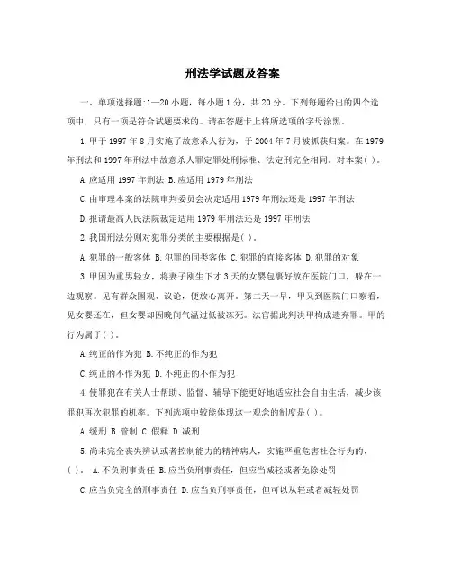 刑法学试题及答案