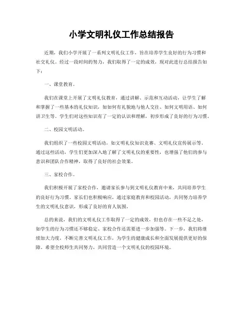 小学文明礼仪工作总结报告