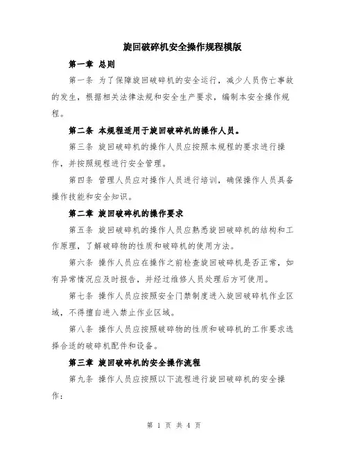 旋回破碎机安全操作规程模版