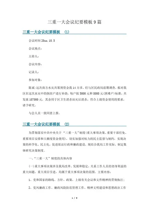 三重一大会议纪要模板9篇