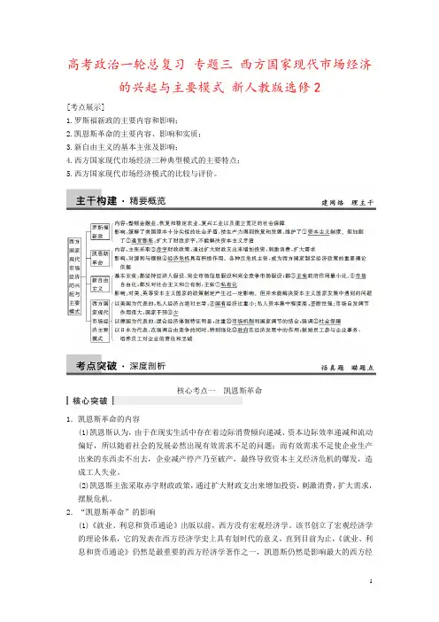 高考政治一轮总复习 专题三 西方国家现代市场经济的兴起与主要模式 新人教版选修2