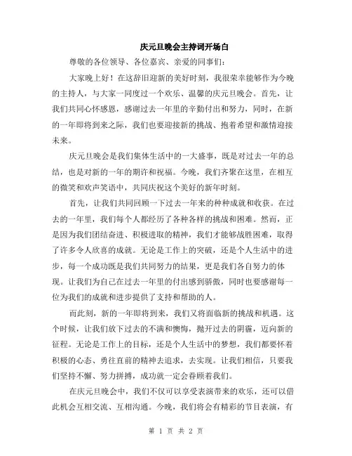 庆元旦晚会主持词开场白